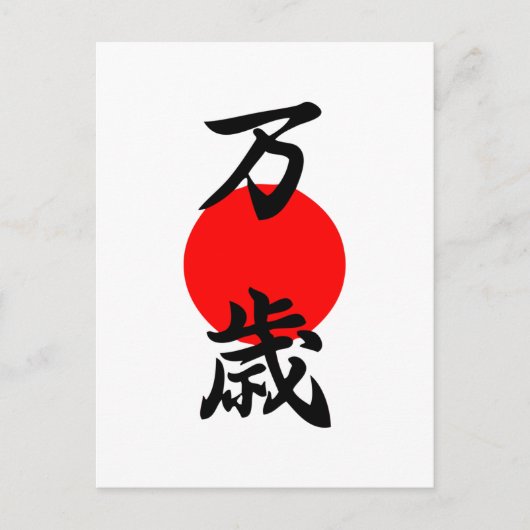 Banzai Kanji Good Luck Long Life Japans symbool Briefkaart (Voorkant)