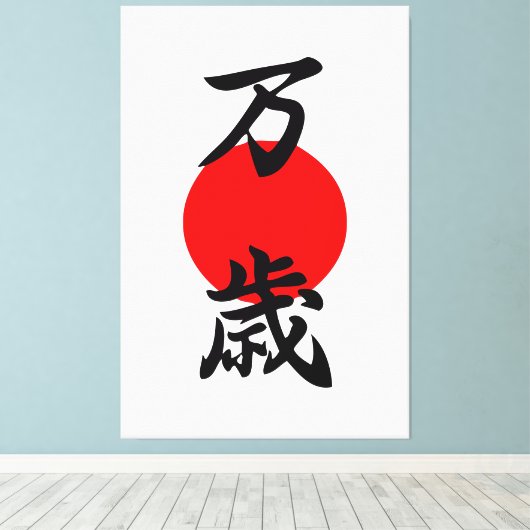 Banzai Kanji Good Luck Long Life Japans symbool Canvas Afdruk (Insitu (Houten vloer))