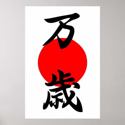 Banzai Kanji Good Luck Long Life Japans symbool Poster (Voorkant)