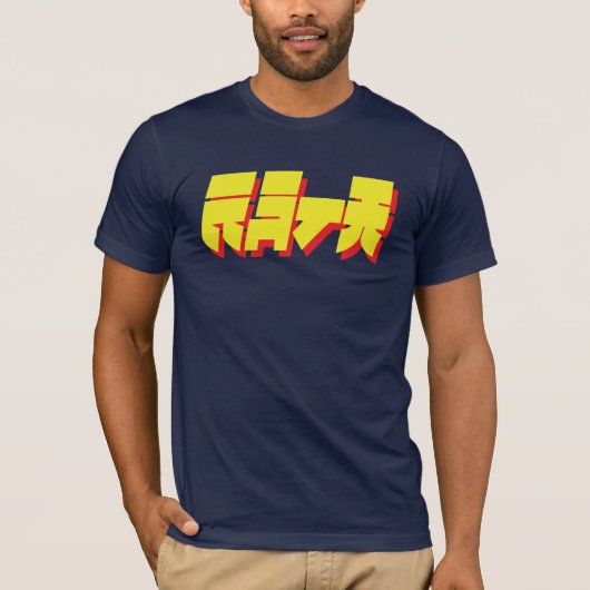 Banzai Yellow-Red Text T-shirt (Voorkant)