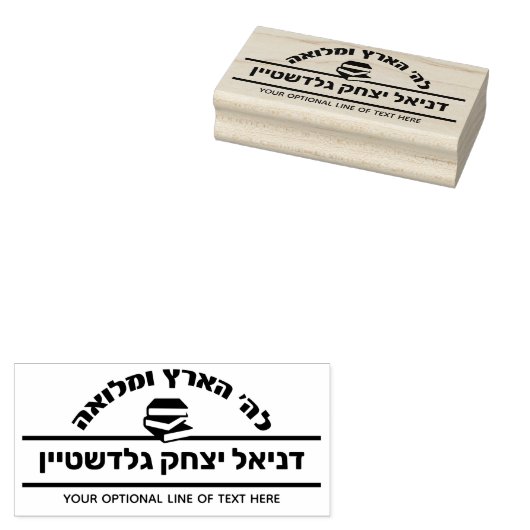 Bar Mitzvah Gift Hebreeuwse naam Sefer Rubberstempel (Gestempeld)