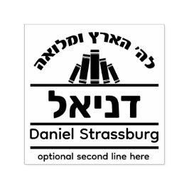 Bar Mitzvah Gift Hebreeuwse naam Sefer Stamp Zelfinktende Stempel