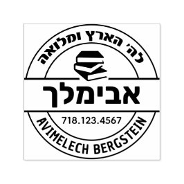 Bar Mitzvah Gift Hebreeuwse naam Sefer Stamp Zelfinktende Stempel