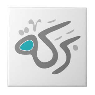 Baraka-tegel Tegeltje