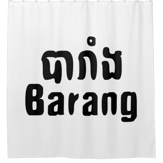 Barang ♦ Buitenlanders in Khmer Language Script ♦ Douchegordijn (Voorkant)