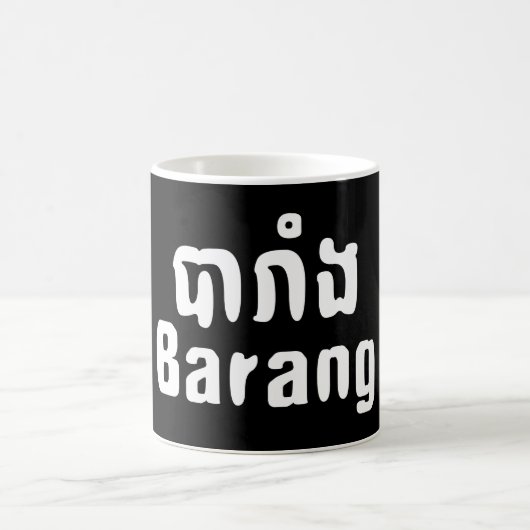 Barang ♦ Buitenlanders in Khmer Language Script ♦ Koffiemok (Center)