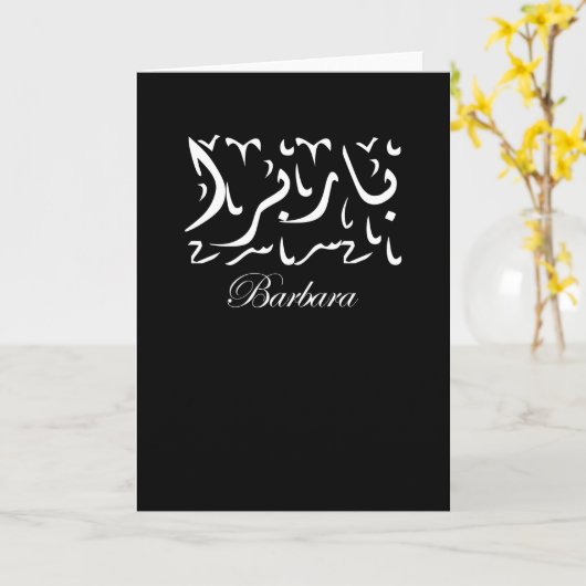 Barbara Name in Arabic Kaart (Gele Bloem)