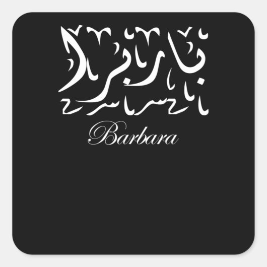 Barbara Name in Arabic Vierkante Sticker (Voorkant)