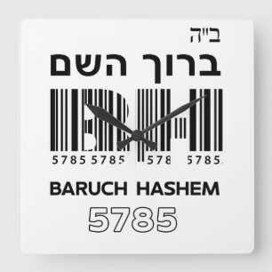 Baruch Hashem Blessed. ב"ה ר ו ך  Hebrew Vierkante Klok