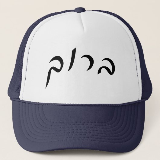 Baruch - Hebreeuwse Script Lettering Trucker Pet (Voorkant)