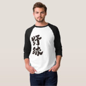 Baseball [Kanji] T-shirt (Voorkant volledig)