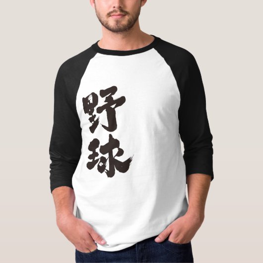 Baseball [Kanji] T-shirt (Voorkant)