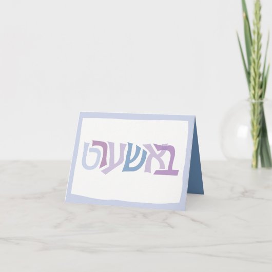 BASHERT Folded JEWISH LOVE SOULAMATE Wenskaart Kaart (Voorkant)