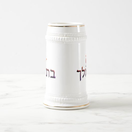 Bat Melech Bierpul (Center)