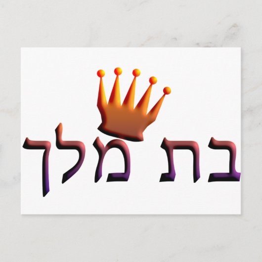 Bat Melech Briefkaart (Voorkant)