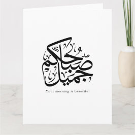 Beautiful Morning – Elegant Arabic Calligraphy art Kaart
