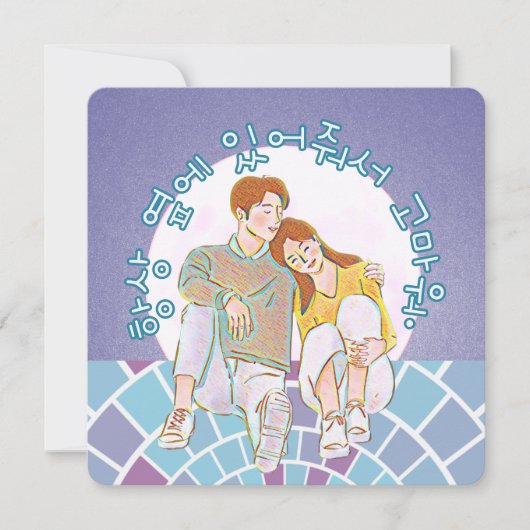 Bedankt dat je altijd aan mijn kant bent geweest.  feestdagenkaart (Voorkant)