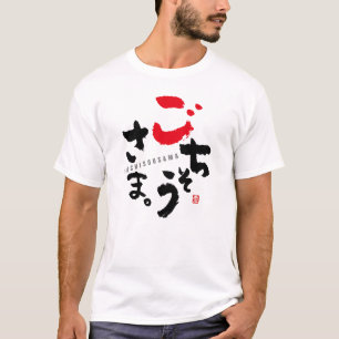 Bedankt voor de maaltijd (Japans) T-shirt