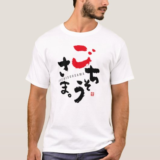 Bedankt voor de maaltijd (Japans) T-shirt (Voorkant)