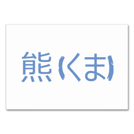 Beer (熊 / くま) - Japanse Flash-Kaarten Kaart (Achterkant)