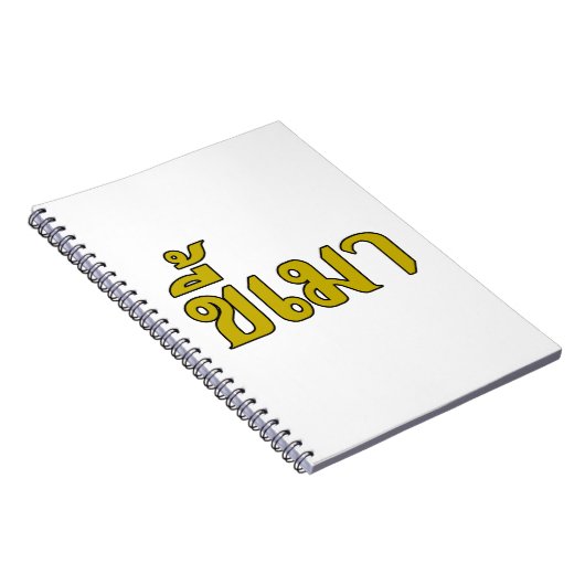 Beer Addict Kee Mao in Thai Language Notitieboek (Rechterzijde)