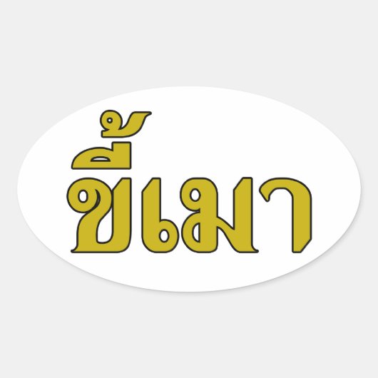 Beer Addict Kee Mao in Thai Language Ovale Sticker (Voorkant)