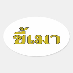 Beer Addict Kee Mao in Thai Language Ovale Sticker