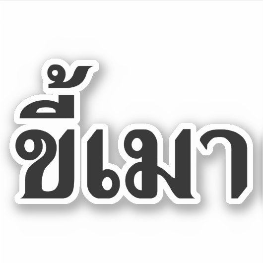 Beer Addict Kee Mao in Thai Language Sticker (Voorkant)