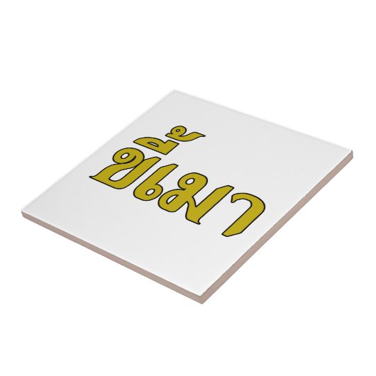 Beer Addict Kee Mao in Thai Language Tegeltje (Zijkant)