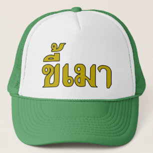 Beer Addict Kee Mao in Thai Language Trucker Pet