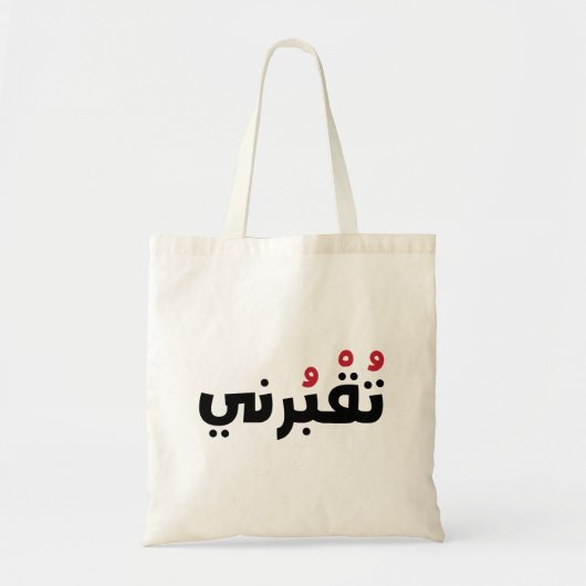 Begraaf me in Arabische, grappige Libanese woorden Tote Bag (Voorkant)