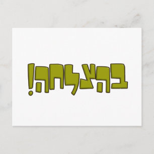 BeHatzlaha Hebrew ב ה ל ה groene Gelijke Luck Gift Briefkaart