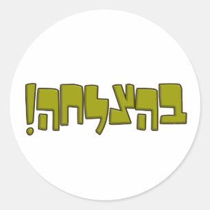 BeHatzlaha Hebrew ב ה ל ה groene Gelijke Luck Gift Ronde Sticker