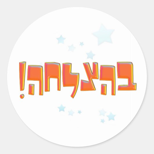 Behazlaha בהצלחה hebreeuws Geluk Rode Groet Ronde Sticker (Voorkant)