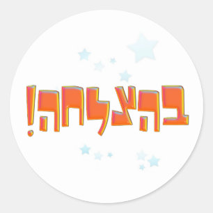 Behazlaha בהצלחה hebreeuws Geluk Rode Groet Ronde Sticker