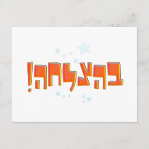 Behazlaha ב צ ל ה hebrew Good Luck Red Greeting Briefkaart