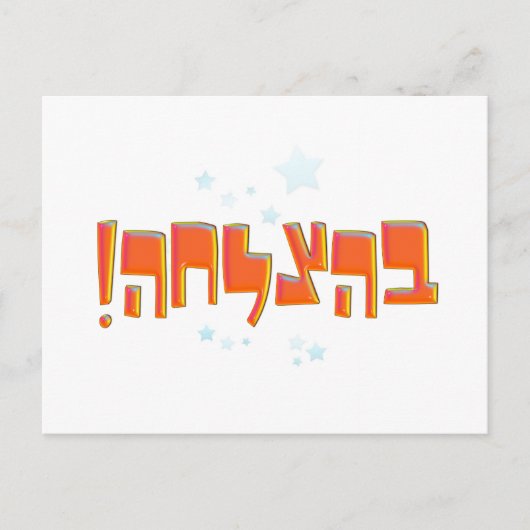 Behazlaha ב צ ל ה hebrew Good Luck Red Greeting Briefkaart (Voorkant)