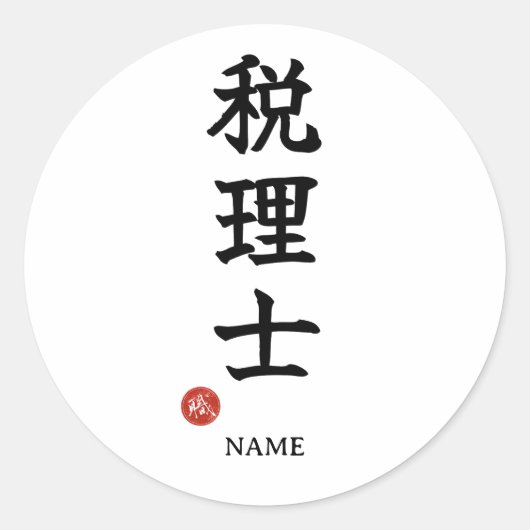 Belastingaccountant (Zeirishi) Kanji Sticker (Voorkant)