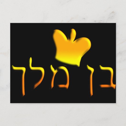 Ben Melech Briefkaart (Voorkant)