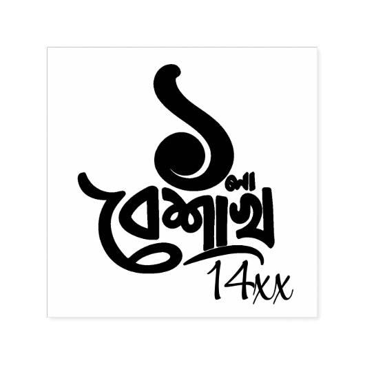 Bengali New Year Celebration personalize black Sel Zelfinktende Stempel (Design)
