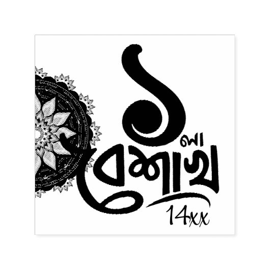 Bengali New Year Celebration personalize black Sel Zelfinktende Stempel (Design)