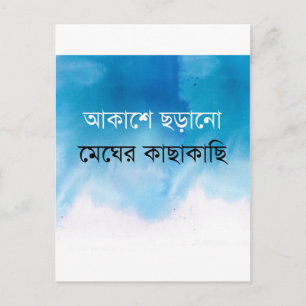 Bengali Song Briefkaart