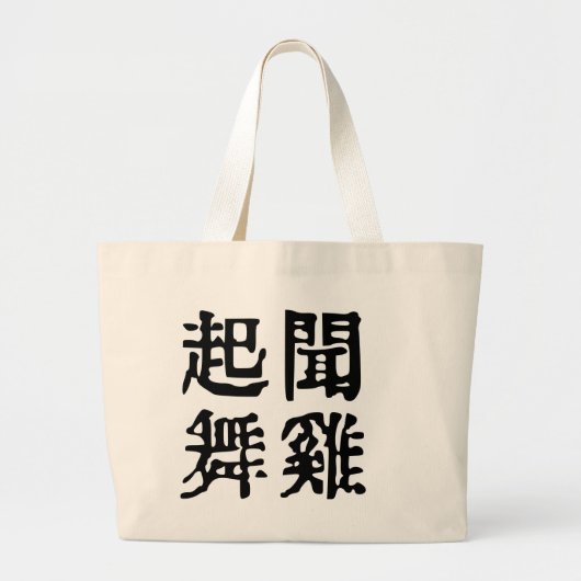 Betekenisvolle Chinese idiomen-over ambitie-#001-1 Grote Tote Bag (Voorkant)