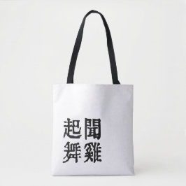 Betekenisvolle Chinese idiomen-over ambitie-#001-1 Tote Bag
