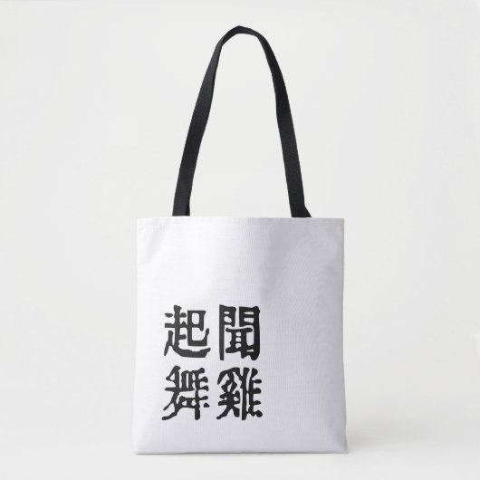 Betekenisvolle Chinese idiomen-over ambitie-#001-1 Tote Bag (Voorkant)