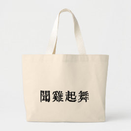 Betekenisvolle Chinese idiomen-over ambitie-#001-2 Grote Tote Bag
