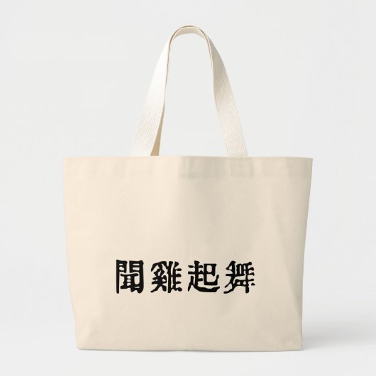 Betekenisvolle Chinese idiomen-over ambitie-#001-2 Grote Tote Bag (Voorkant)