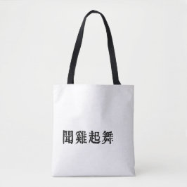 Betekenisvolle Chinese idiomen-over ambitie-#001-2 Tote Bag