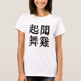 Betekenisvolle Chinese idiomen-over ambitie-#001-3 T-shirt