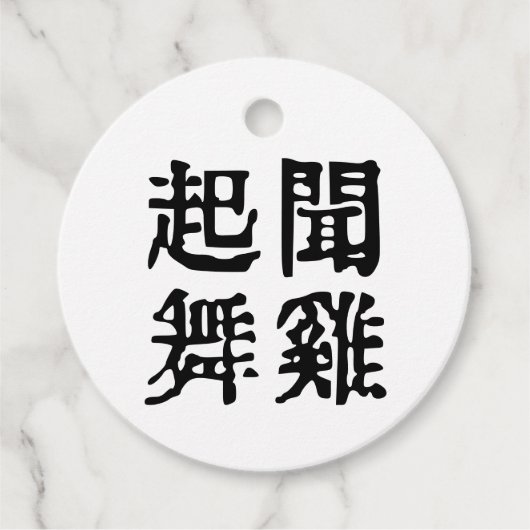 Betekenisvolle Chinese idiomen-over ambitie-#001 Bedankjes Labels (Voorkant)